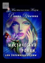 читать Мистический роман, или Заложница кармы