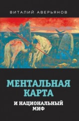 читать Ментальная карта и национальный миф