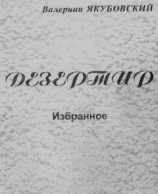 читать Дезертир
