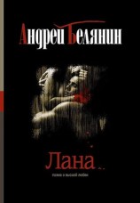 читать Лана