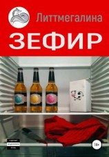 читать Зефир