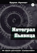 читать Интеграл Пьявица