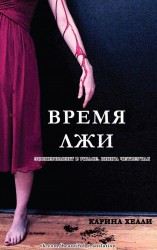 читать Время лжи