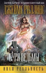 читать Буря ведьмы