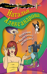читать Ключик к Железному дровосеку