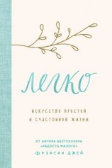 читать Легко. Искусство простой и счастливой жизни