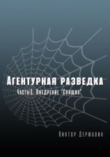 читать Агентурная разведка. Часть 1. Внедрение «Спящих»