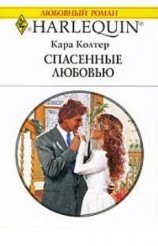 читать Спасенные любовью