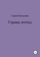 читать Страна легенд