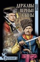 читать Державы верные сыны