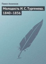 читать Молодость И. С. Тургенева. 1840–1856