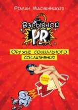 читать Взрывной PR. Оружие социального соблазнения