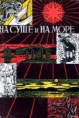 читать «На суше и на море» - 67-68. Фантастика