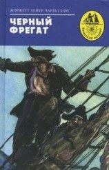читать Черный фрегат