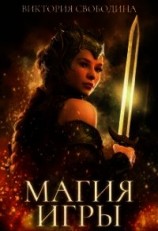читать Магия игры