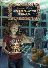 читать Бернарда