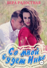 читать Со мной будет Нике!