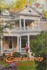 читать Ещё не вечер