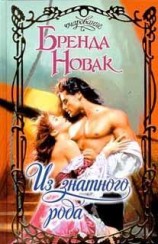 читать Из знатного рода