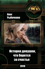 читать История девушки что борется за счастье