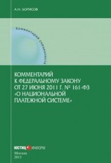читать Комментарий к Федеральному закону от 27 июня 2011 г.  161-ФЗ «О национальной платежной системе» (постатейный)