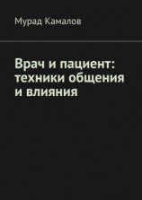 читать Врач и пациент: техники общения и влияния