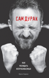 читать Сам дурак. Как убеждать непробиваемых