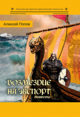 читать Возмездие на экспорт
