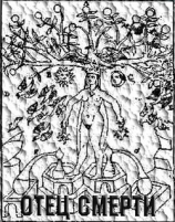 читать Отец смерти