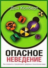 читать Опасное неведение