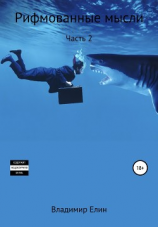 читать Рифмованные мысли. Часть 2