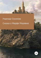 читать Сказка о Марфе Моревне