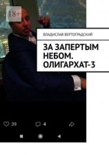 читать За запертым небом. Олигархат-3