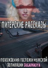 читать Похождения Госпожи мужской депиляции SugarNadya. Питерские рассказы
