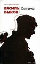 читать Сотников