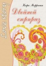 читать Двойной сюрприз