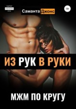 читать МЖМ по кругу. Из рук в руки