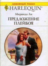читать Предложение плейбоя