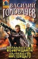 читать Возвращение настоящего
