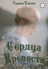 читать Сердца Крепости