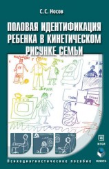 читать Половая идентификация ребенка в кинетическом рисунке семьи. Психодиагностическое пособие