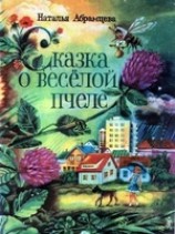 читать Сказка о весёлой пчеле