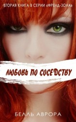 читать Любовь по соседству (ЛП)