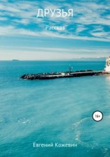 читать Друзья
