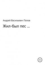 читать Жил-был пес