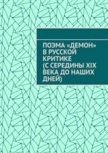 читать Поэма «Демон» в русской критике (с середины XIX века до наших дней)