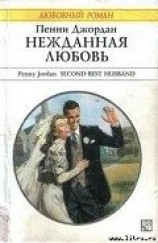 читать Нежданная любовь