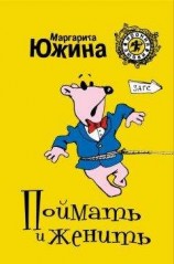 читать Поймать и женить