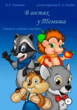 читать В гостях у Темиша. Сказки в стихах и загадки