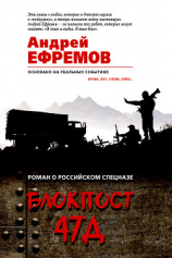 читать Блокпост-47Д